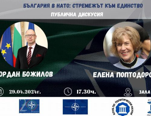 Публичната дискусия „България в НАТО: стремежът към единство“